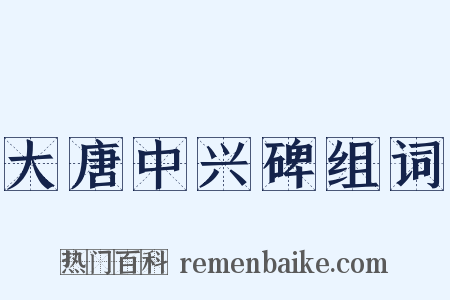 大唐中兴碑组词是什么意思的图片